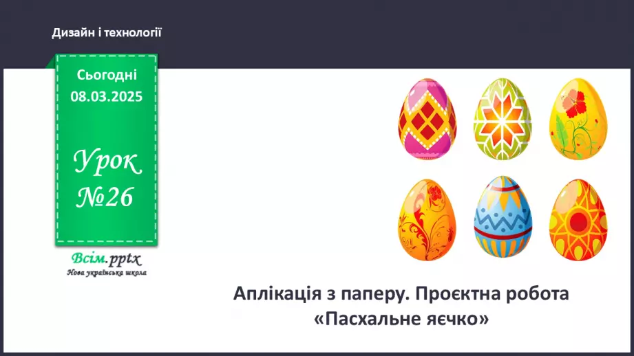 №26 - Аплікація з паперу. Проєктна робота «Пасхальне яєчко».0 №26 - Аплікація з паперу. Проєктна робота «Пасхальне яєчко».0