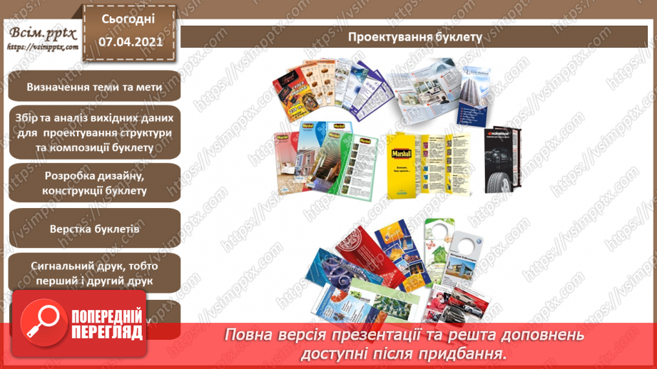 №029 - Буклет. Призначення. Принципи композиції. Види буклетів. Способи складання буклетів.6 №029 - Буклет. Призначення. Принципи композиції. Види буклетів. Способи складання буклетів.6