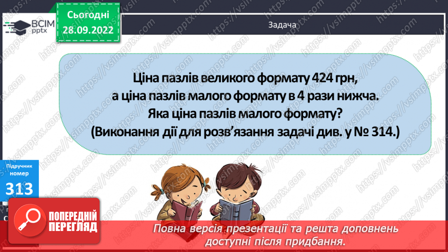 №032 - Письмове ділення виду 424 : 4. Розв’язування задач7 №032 - Письмове ділення виду 424 : 4. Розв’язування задач7