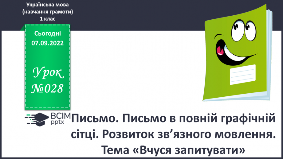 №028 - Письмо. Письмо в повній графічній сітці. Розвиток зв’язного мовлення. Тема: «Вчуся запитувати».0