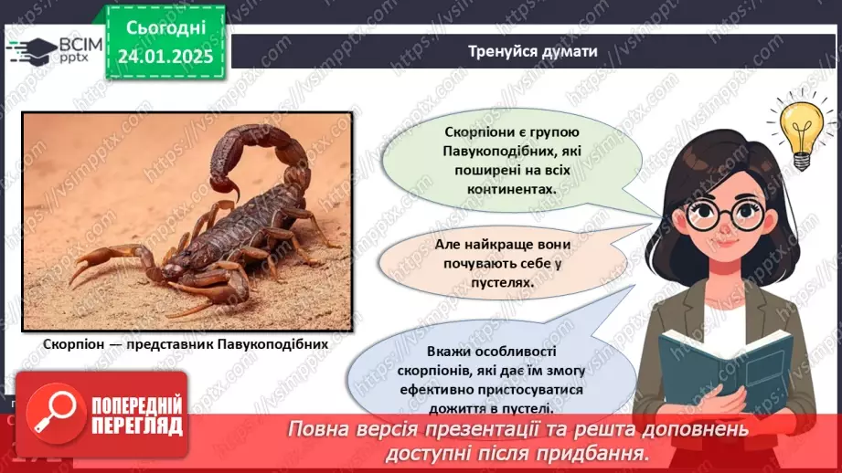 №55 - Павукоподібні.5 №55 - Павукоподібні.5