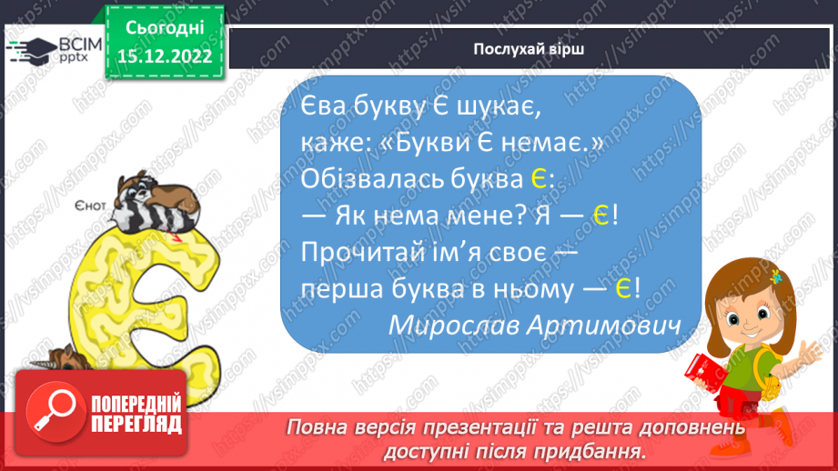 №157 - Читання. Букви є, Є. Позначення буквами є, Є звуків [йе] і м'якості по¬переднього приголосного та звука [е]. Опрацювання віршів. Читання в ролях. Відгадування загадок.7