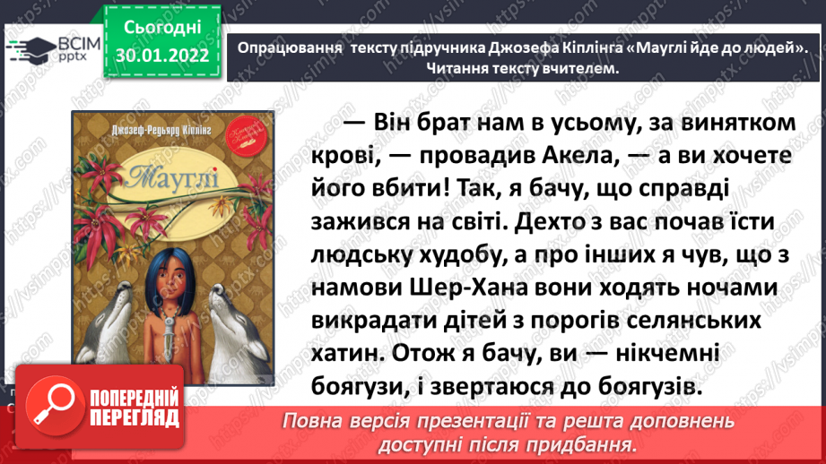 №075 - Джозеф Кіплінг «Мауглі йде до лісу»17 №075 - Джозеф Кіплінг «Мауглі йде до лісу»17