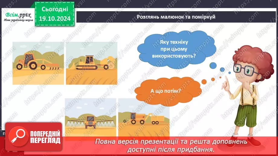№025 - Світ техніки. Будівельна техніка. Сільськогосподарська техніка.21