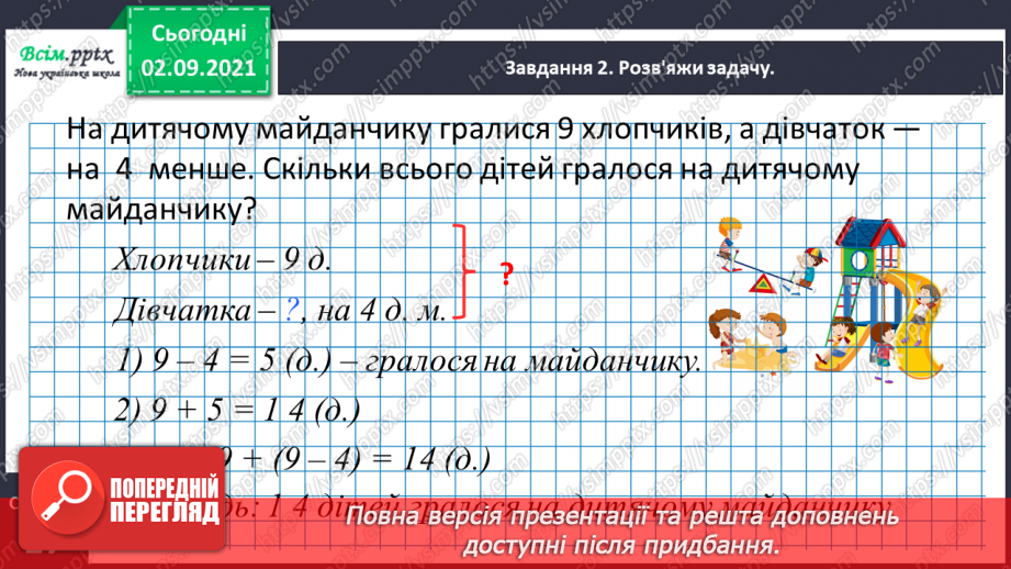 №008 - Досліджуємо задачі на знаходження суми22