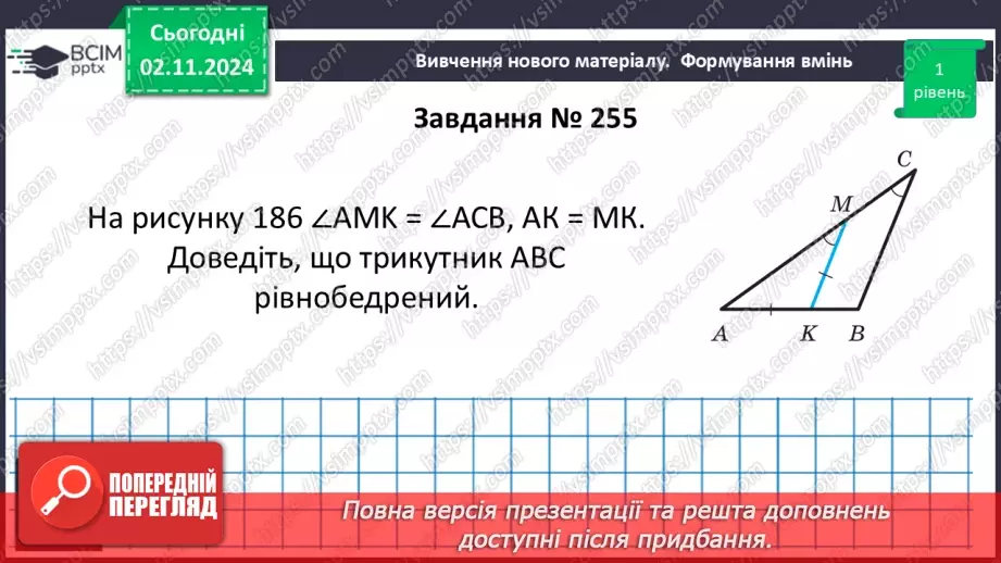 №22 - Ознаки рівнобедреного трикутника.17