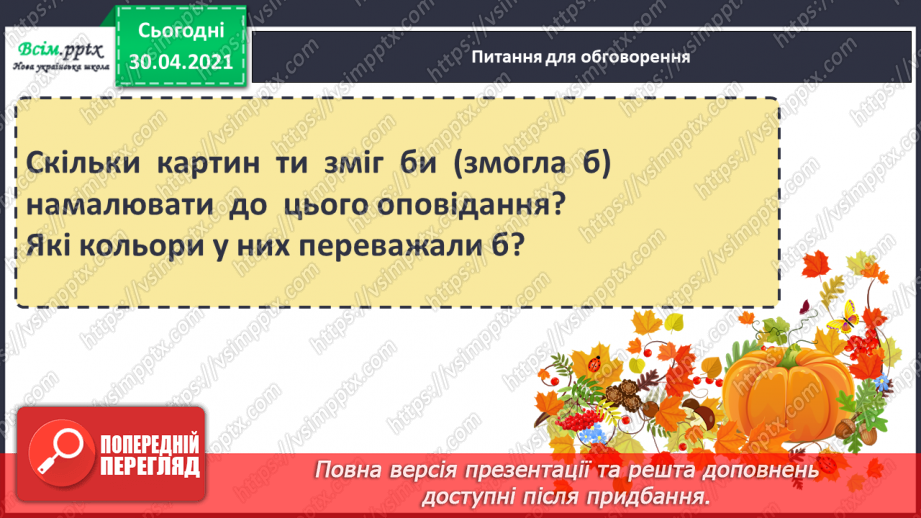 №002 - Вересень — горіховий місяць. А. Волкова «Перший подих осені». Навчальне аудіювання: М. Хоросницька «Осінь»11