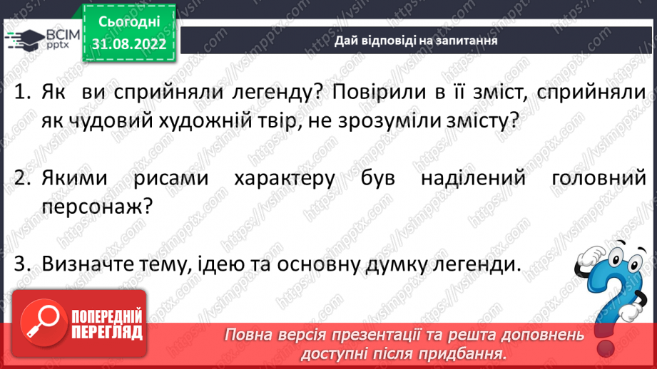 №05 - Урок літератури рідного краю № 1. Перекази та легенди нашого краю6