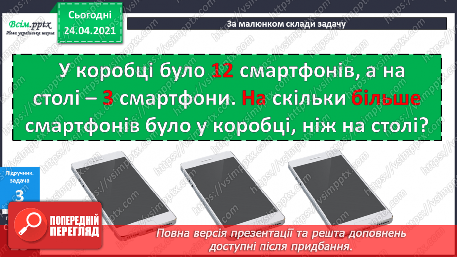 №011 - Таблиці додавання і віднімання числа 3. Складання і розв’язування задач та їх порівняння. Порівняння іменованих чисел.29