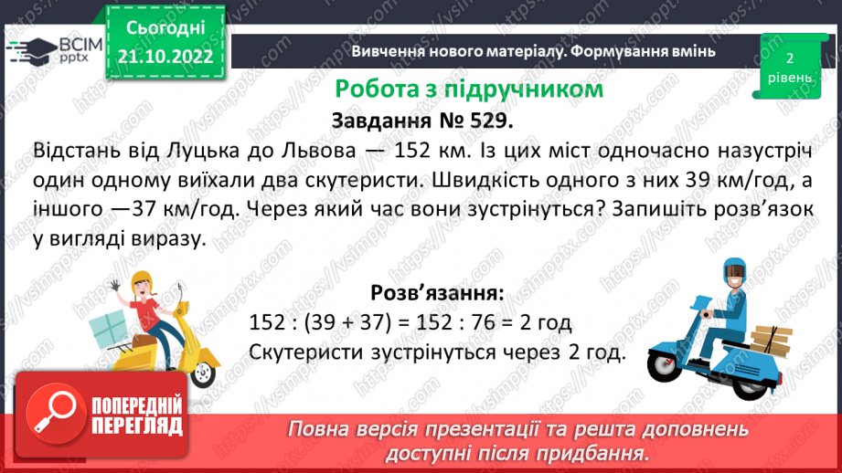 №046 - Розв’язування текстових задач рух назустріч13