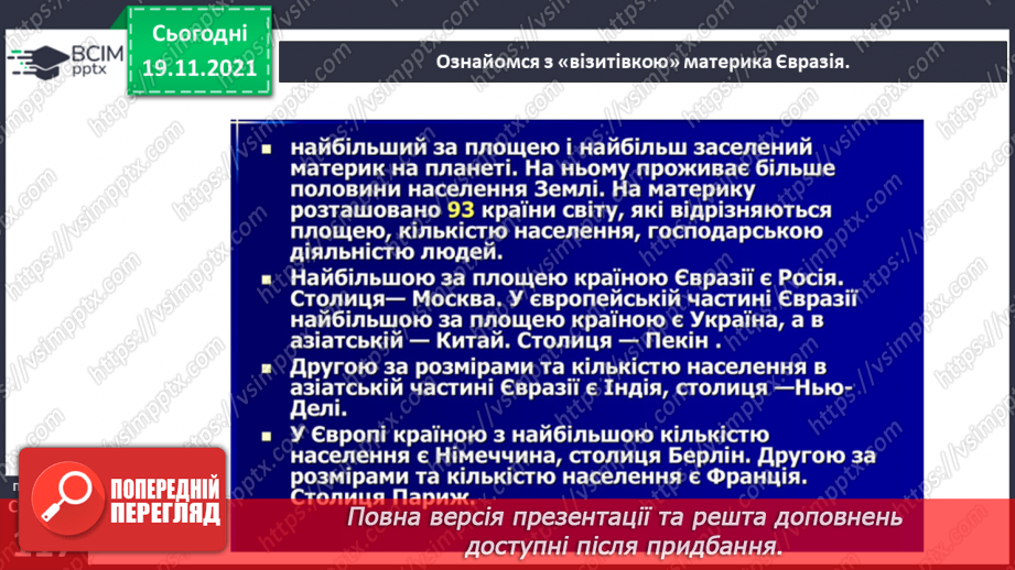 №038 - У чому виявляються особливості рослинного й тваринного світу Європи й Азії?30