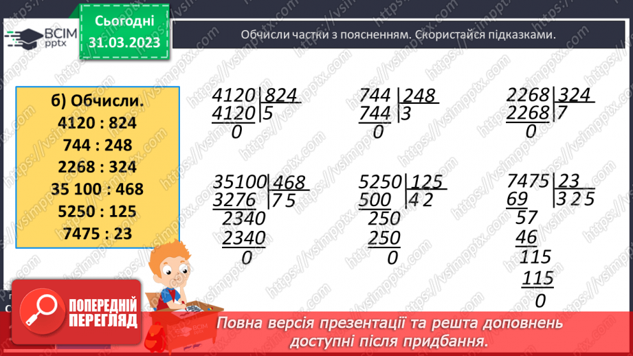 №150 - Письмове ділення на трицифрове число з одноцифровою часткою.12 №150 - Письмове ділення на трицифрове число з одноцифровою часткою.12
