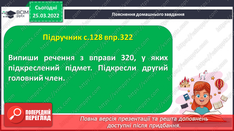 №108 - Члени речення. Головні та другорядні.     Зв’язок слів у реченні20