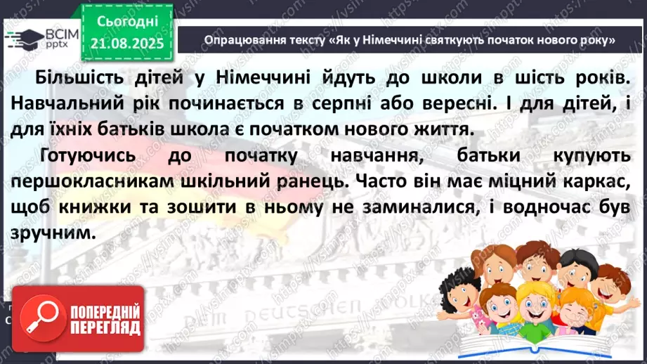 №003 - Як у Німеччині святкують початок навчального року. Як у Німеччині святкують початок навчального року (текст створено за матеріалами інтернет-джерел) (с. 7-8).13 №003 - Як у Німеччині святкують початок навчального року. Як у Німеччині святкують початок навчального року (текст створено за матеріалами інтернет-джерел) (с. 7-8).13