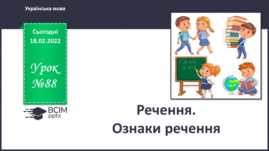 №088 - Аналіз контрольної роботи. Речення. Ознаки речення0