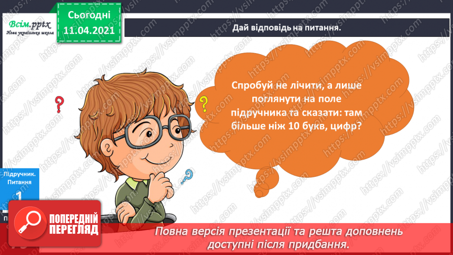 №078 - Десяток. Розв’язування задач на збільшення на кілька одиниць та знаходження невідомого доданку. Вимірювання і креслення відрізків.5