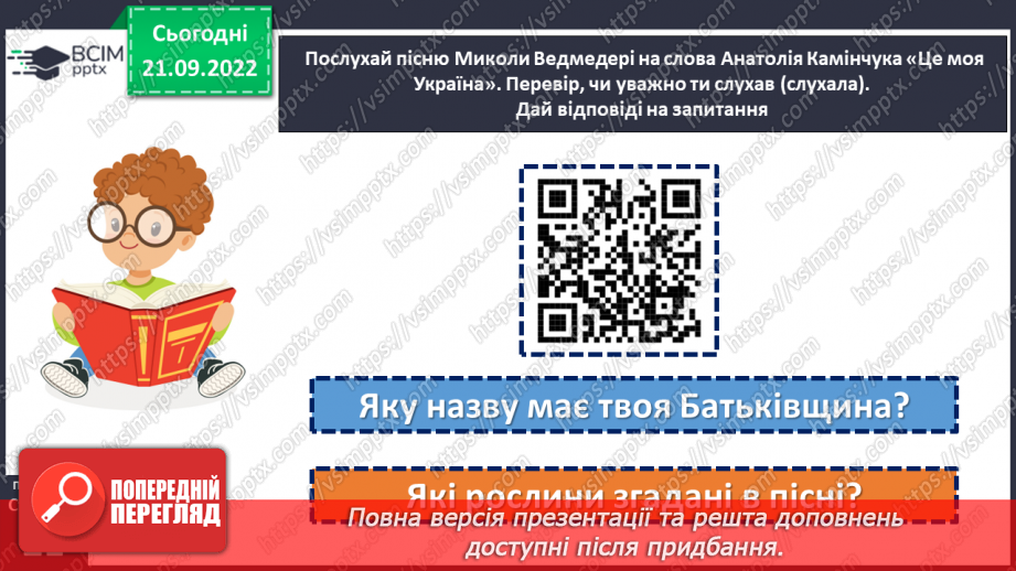 №022 - Батьківщина, як мама, одна. Анатолій Камінчук «Це моя Україна». Вивчення вірша напам’ять. (с. 21)16