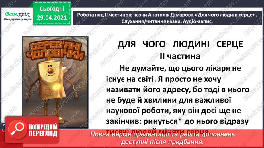 №066 - Чарівні казки. Поміркуємо над казкою. В. Бичко «Казка— вигадка...». А. Дімаров «Для чого людині серце»15