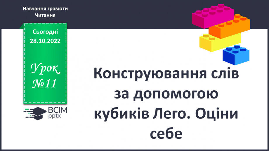 №011 - Конструювання слів за допомогою кубиків Лего. Оціни себе0