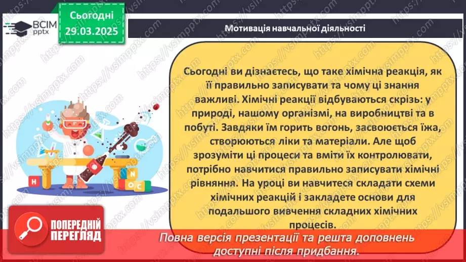 №029-30 - Хімічні реакції. Схема хімічної реакції6 №029-30 - Хімічні реакції. Схема хімічної реакції6
