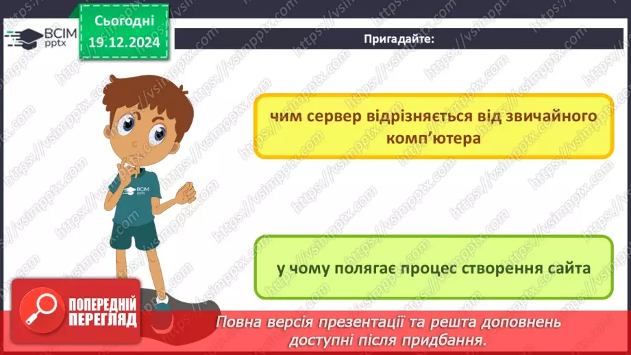 №33 - Поняття пошукової оптимізації та просування вебсайтів.3 №33 - Поняття пошукової оптимізації та просування вебсайтів.3