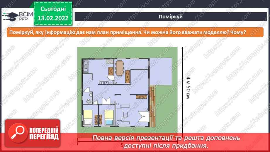 №23 - Інструктаж з БЖД. Підсумок за темою «Моделі та моделювання».9