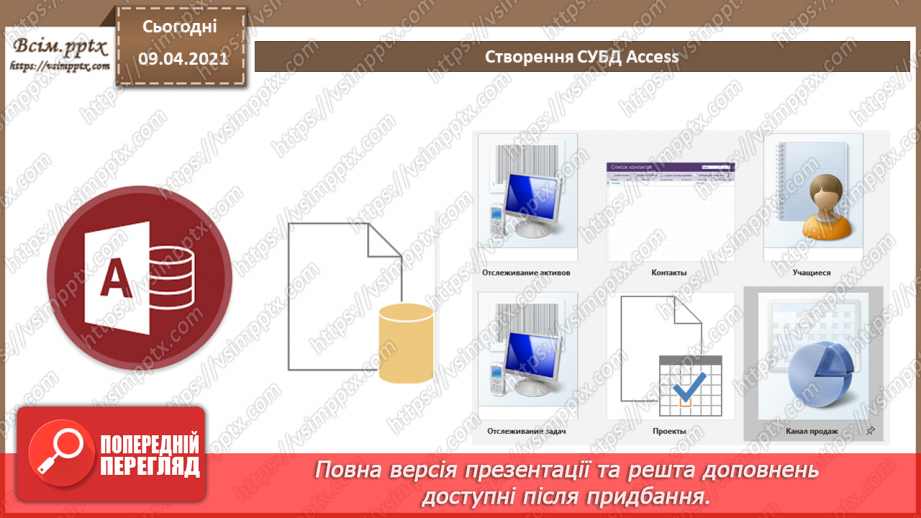 №005 - Основні відомості про СУБД Access.7