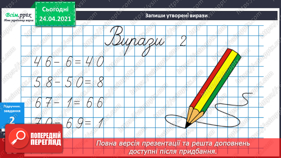 №007 - Знаходження невідомого від’ємника. Задачі на знаходження невідомого від’ємника. Довжина ламаної.24