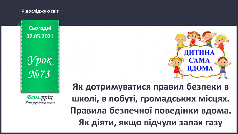 №073 - Як дотримуватися правил безпеки в школі, в побуті, громадських місцях. Правила безпечної поведінки вдома. Як діяти, якщо відчули запах газу0 №073 - Як дотримуватися правил безпеки в школі, в побуті, громадських місцях. Правила безпечної поведінки вдома. Як діяти, якщо відчули запах газу0