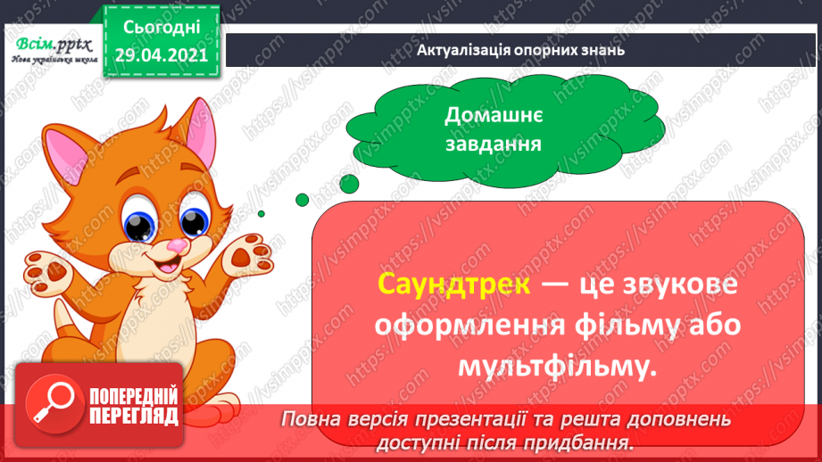 №34-35 - Літо зустрічаймо! Слухання: Е. Морріконе «Зелене листя літа». Виконання: улюблені пісні. Гра «Музичний капелюшок».3 №34-35 - Літо зустрічаймо! Слухання: Е. Морріконе «Зелене листя літа». Виконання: улюблені пісні. Гра «Музичний капелюшок».3