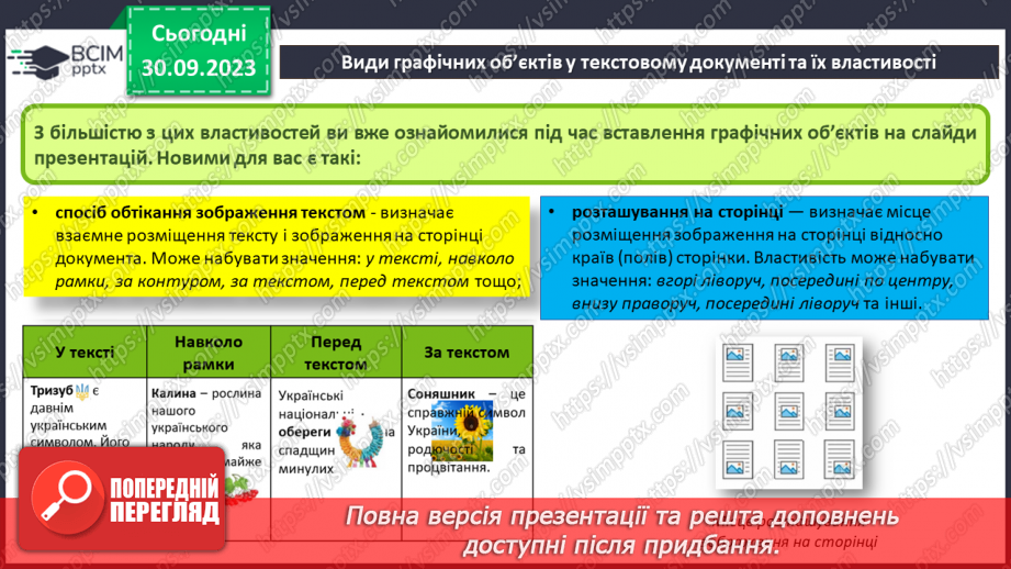 №12 - Інструктаж з БЖД. Види графічних об’єктів у текстовому документі та їх властивості8