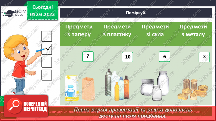 №0076 - Які матеріали людина використовує в повсякденному житті21 №0076 - Які матеріали людина використовує в повсякденному житті21