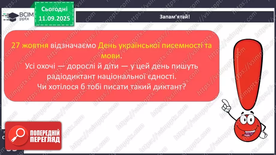 №016 - Наша мова розвивається: чому з’являються нові слова? Л. Відута «Незрозумілі слова». А. Качан «Звертайся до словника» (с. 30-33).23 №016 - Наша мова розвивається: чому з’являються нові слова? Л. Відута «Незрозумілі слова». А. Качан «Звертайся до словника» (с. 30-33).23