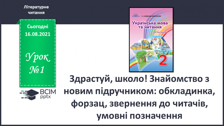 №001 - Здрастуй, школо! Знайомство з новим підручником: обкладинка, форзац, звернення до читачів, умовні позначення.0