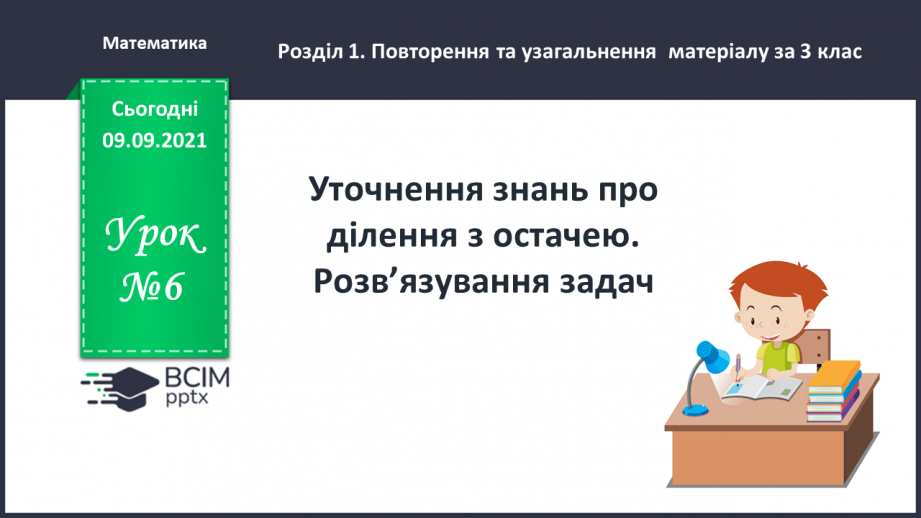 №006 - Уточнення знань про ділення з остачею. Розв’язування задач.0