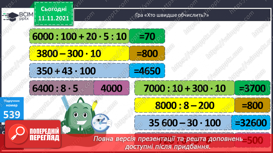 №056 - Узагальнення знань про час та систему мір часу. Заміна одних одиниць часу іншими. Розв’язування задач з одиницями часу.6 №056 - Узагальнення знань про час та систему мір часу. Заміна одних одиниць часу іншими. Розв’язування задач з одиницями часу.6