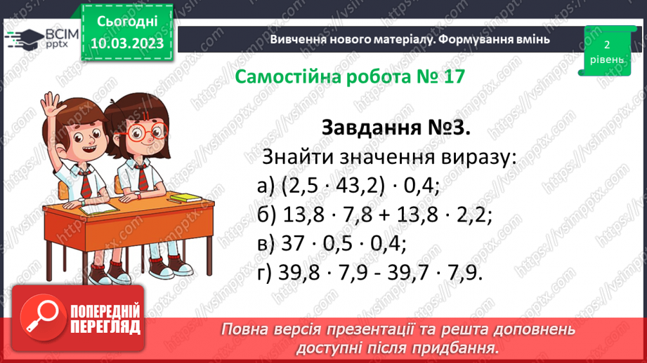 №132 - Розв’язування вправ і задач на множення десяткових дробів. Самостійна робота № 1710