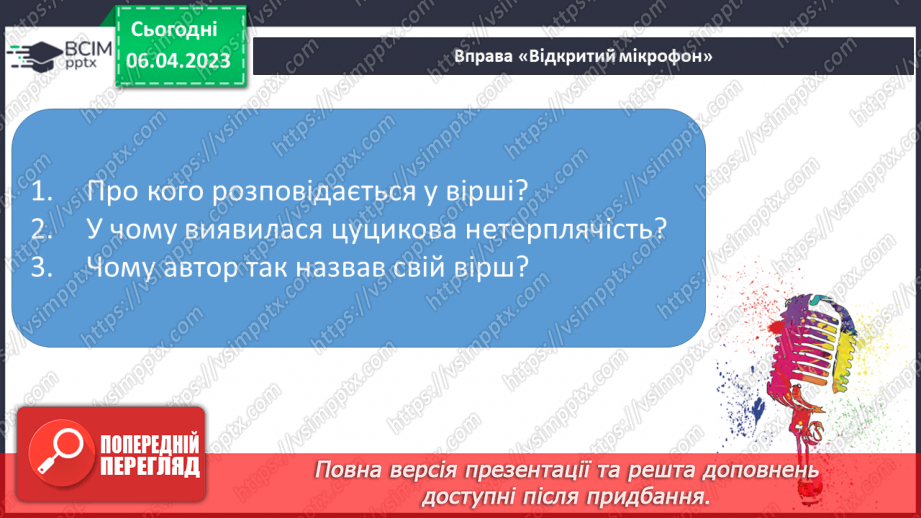 №0113 - Усвідомлене читання казки «Умій почекати» Костянтина Ушинського21