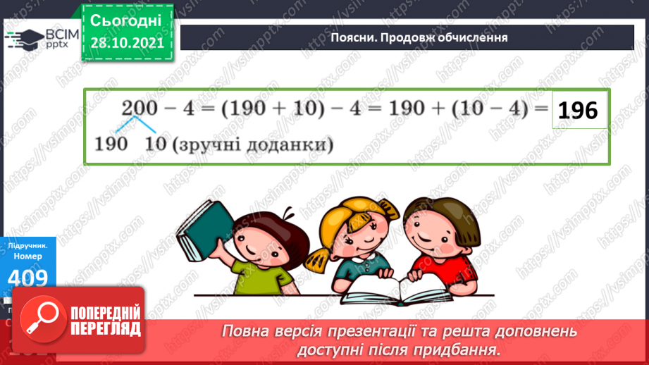 №051 - Додавання і віднімання на основі складу чисел. Числові рівності. Обчислення значень виразів із буквою. Розв’язування задач15