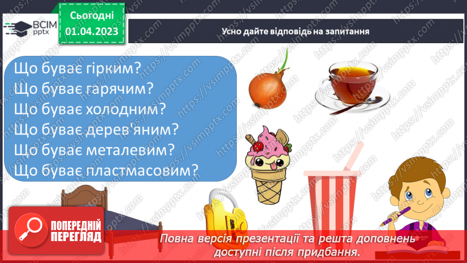 №0109 - Розпізнавання слів, які відповідають на питання який? яка? яке? які?. Виконання завдання за зразком25