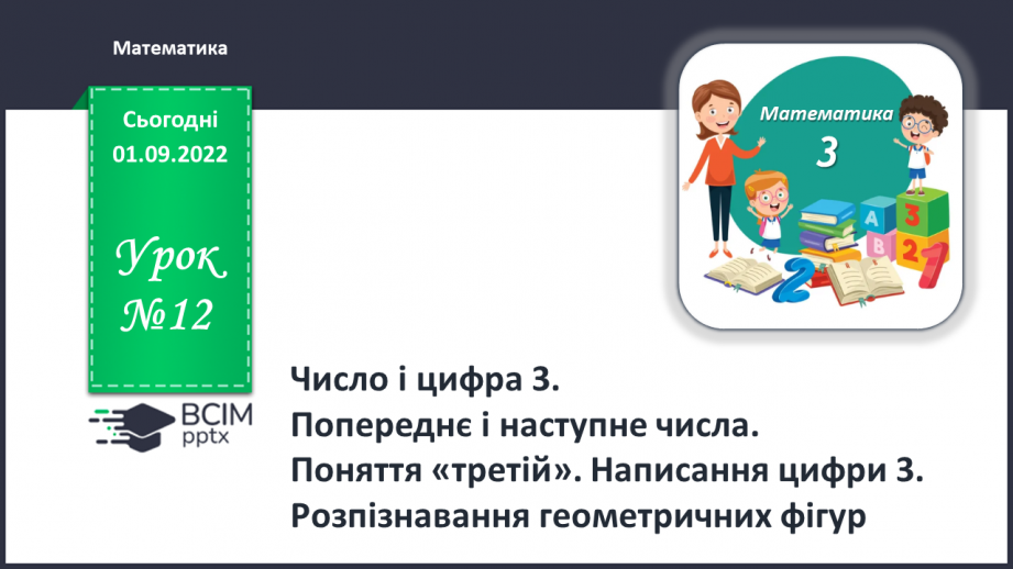 №0012 - Число і цифра 3. Попереднє і наступне числа0