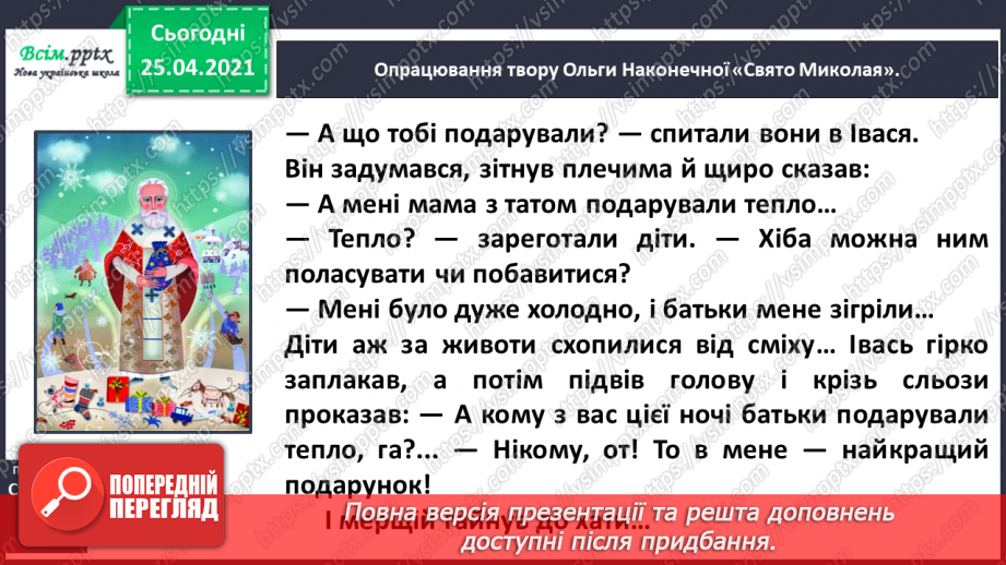 №050 - Зимові дива. Зимові свята. В. Багірова «Лист до Чудотвор­ця». І. Малкович «Молитва Ангелу».17