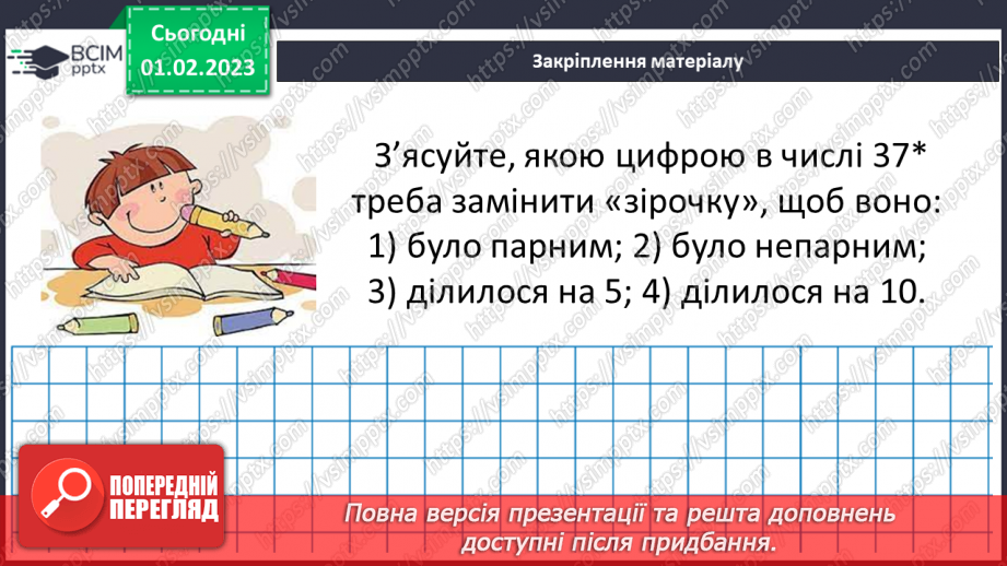 №083 - Ознаки подільності на 2, 5, 10. Розв’язування вправ та задач23