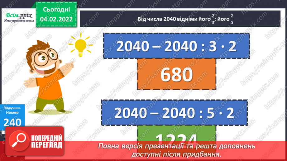 №107 - Знаходження дробу від числа і числа за його дробом. Самостійна робота.17