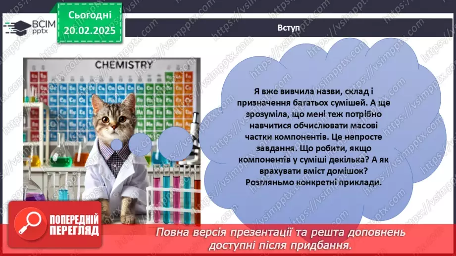 №024-25 - Розрахунки масової частки компонентів у суміші6