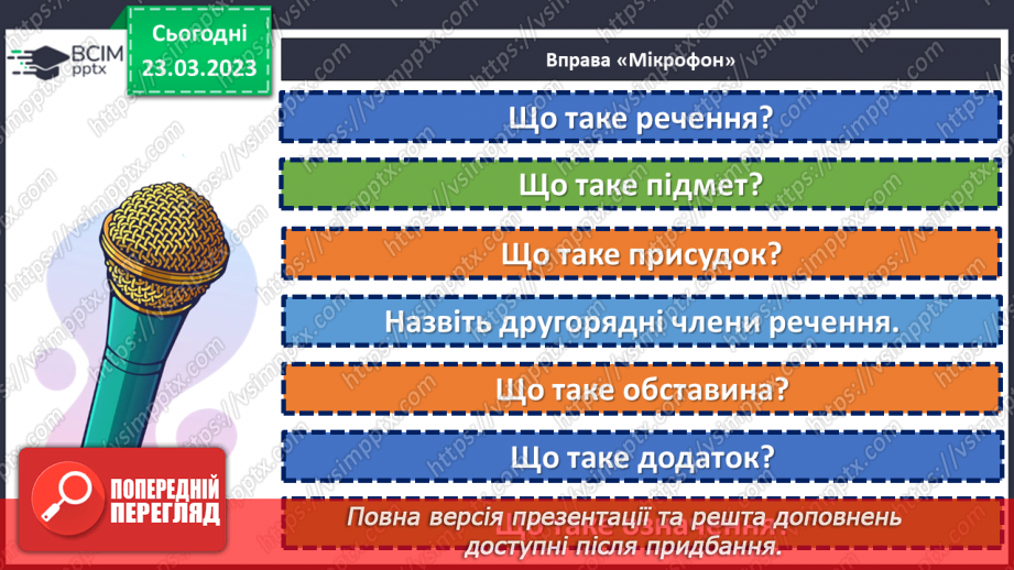 №114 - Тренувальні вправи. Другорядні члени речення. Означення.5 №114 - Тренувальні вправи. Другорядні члени речення. Означення.5