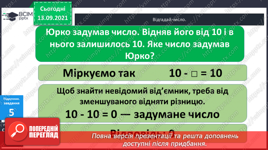 №005 - Додавання  чисел  на  основі  десяткової  нумерації. Порозрядне  додавання  чисел.25