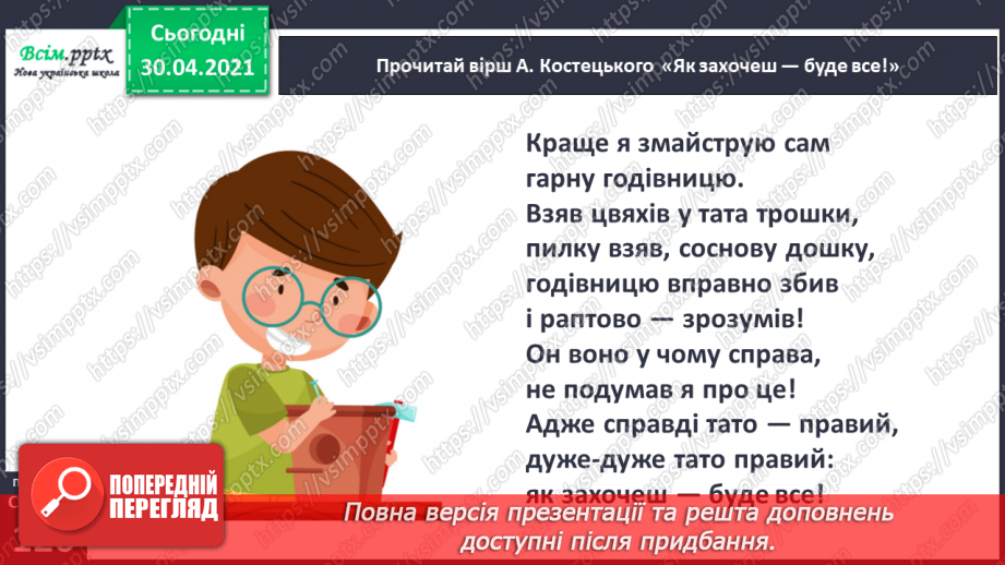 №087 - У людини є все, щоб здійснити свою мрію. А. Костецький «Як захочеш — буде все!»9