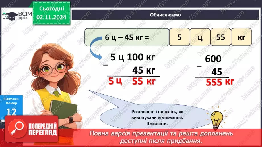 №044 - Маса. Додавання і віднімання іменованих чисел13