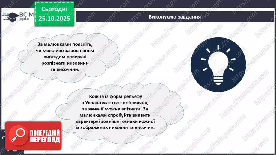 №19 - Форми земної поверхні та рельєф України.18 №19 - Форми земної поверхні та рельєф України.18